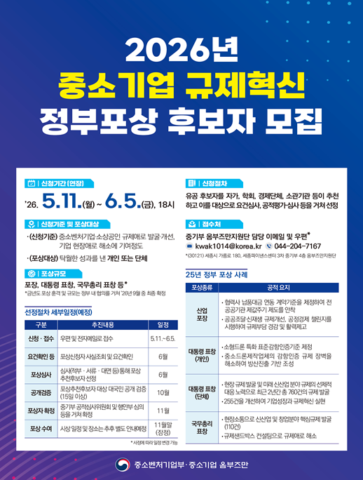 중소기업 규제혁신 정부포상 후보자 2차 모집, 6월 5일까지 접수 연장