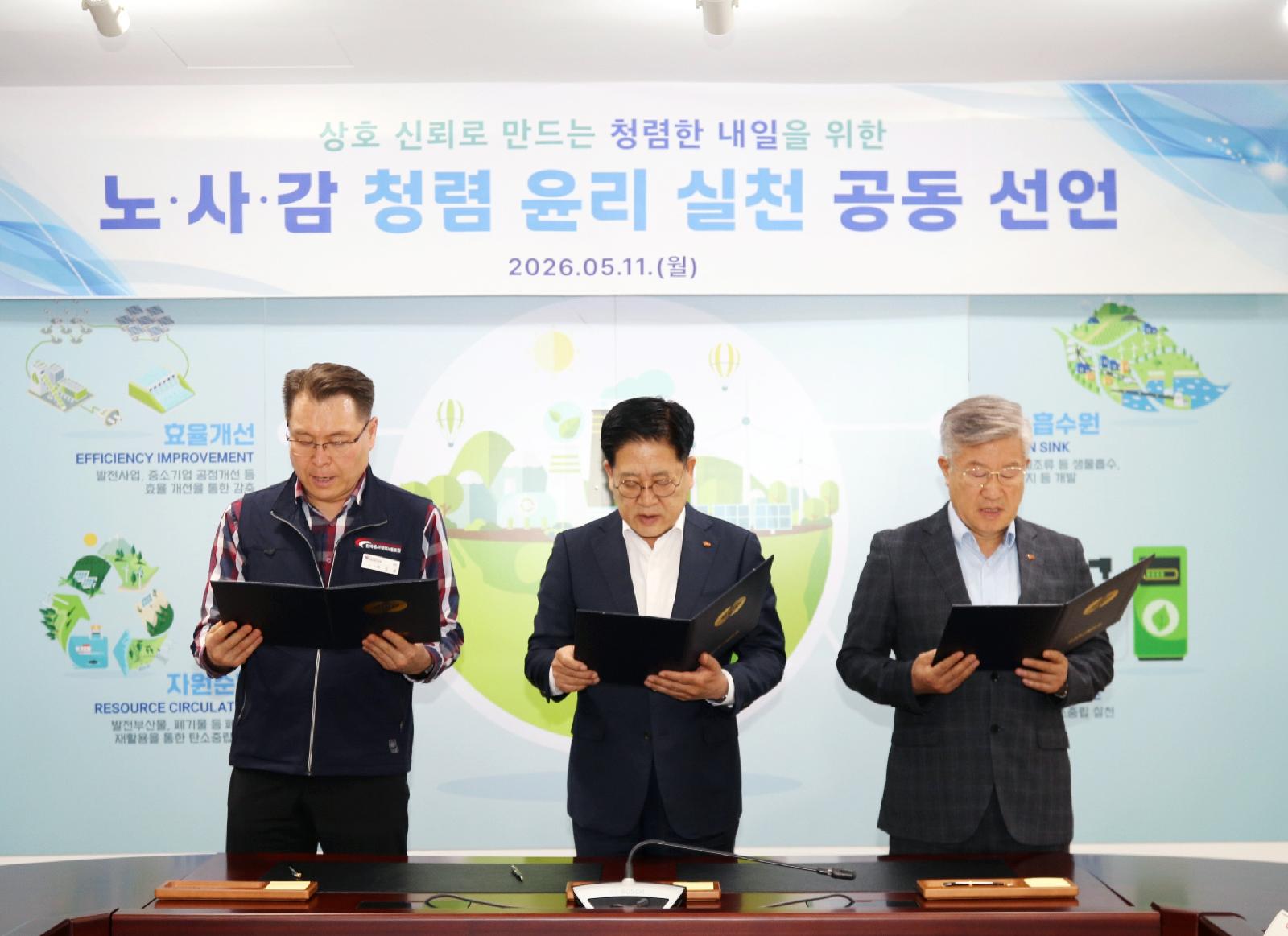 한국동서발전 노사, 신임 노조와 청렴·윤리 실천 선언문 채택