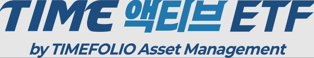 타임폴리오 ETF 순자산 8조 돌파, 글로벌AI 2조·Korea배당 1조 넘어서