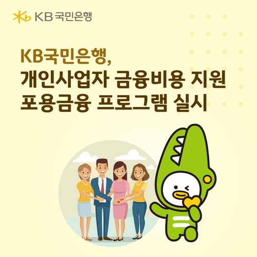KB국민은행 사업자대출, 5% 초과 이자 자동 원금 상환