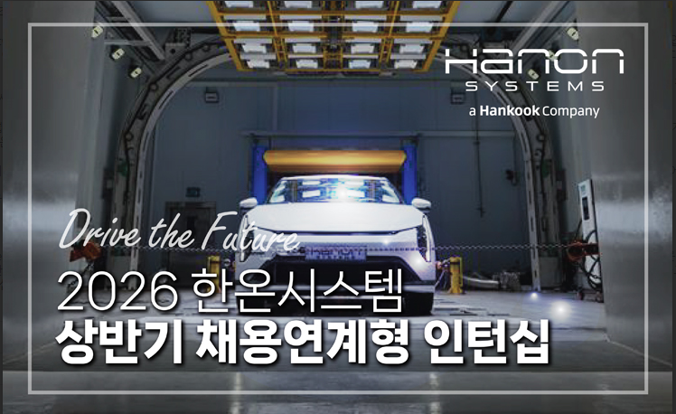 한온시스템 2026 채용연계형 인턴 모집, R&D 직군 중심 선발