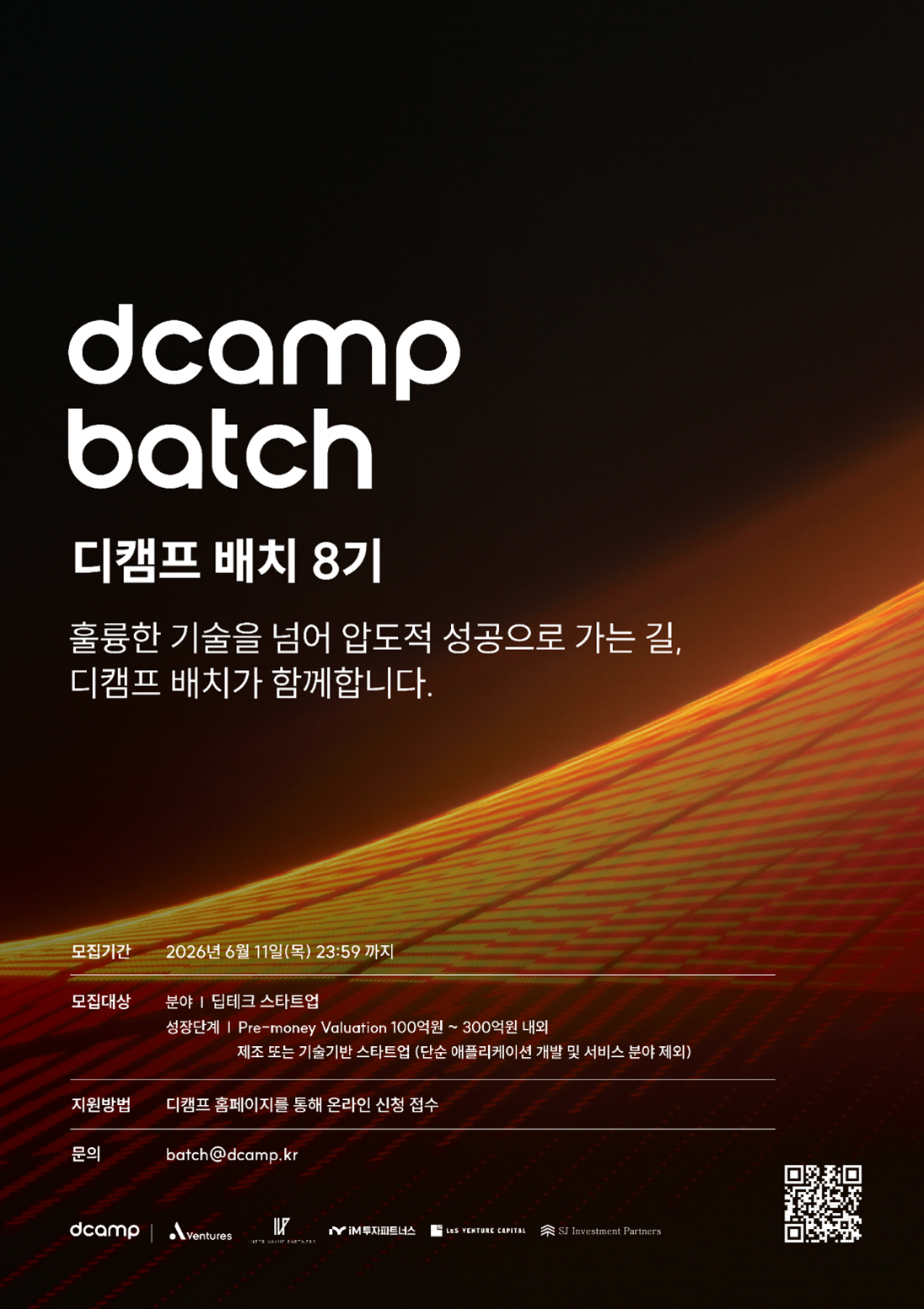 디캠프 배치 8기 모집, 항공·로봇·헬스케어 딥테크 스타트업 대상