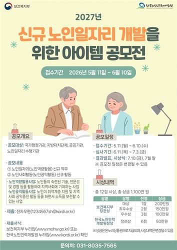노인일자리 신규 아이템 공모전, 2027년 새 모델 찾는다