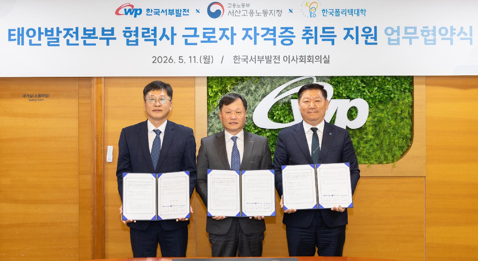 한국서부발전, 협력사 근로자 자격증 취득 지원 협약 체결