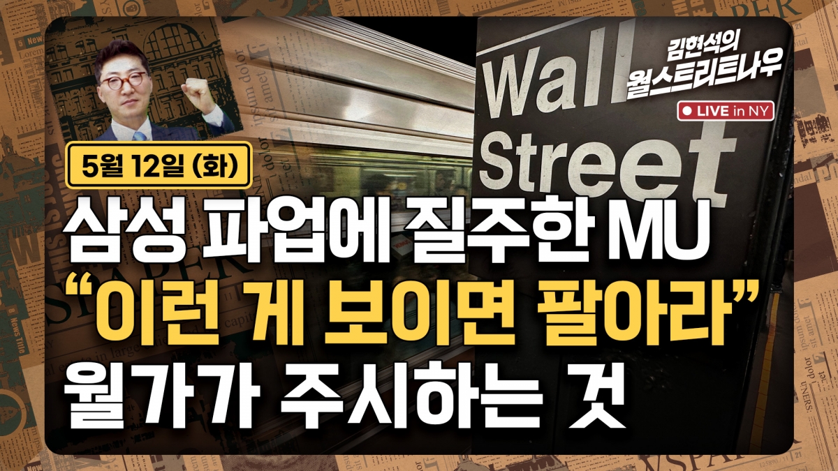 삼성 파업 속 마이크론 급등…월가가 경고한 매도 신호는
